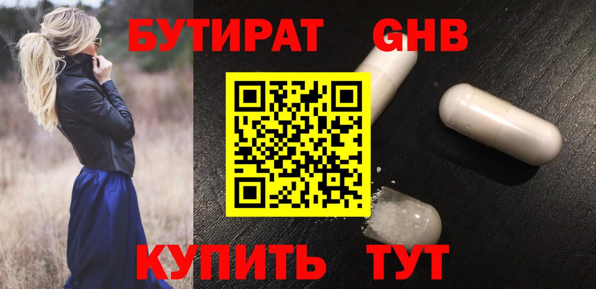 БУТИРАТ  Вход с VPN  Канаш  БУТИРАТ жидкий экстази 