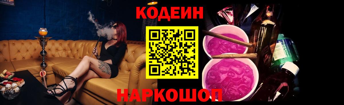 Кодеиновый сироп Lean Purple Drank Канаш